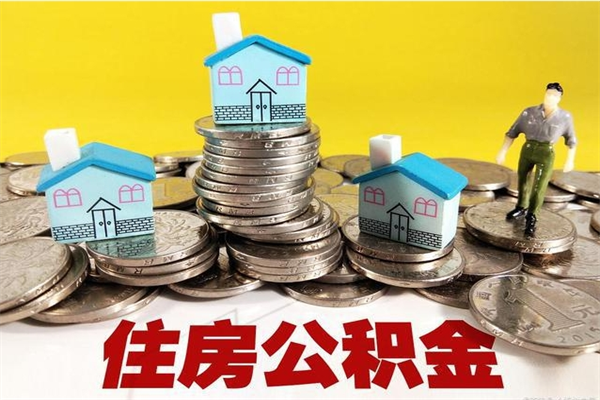 平邑辞职以后多久能领取公积金（辞职后多久能拿到住房公积金?）