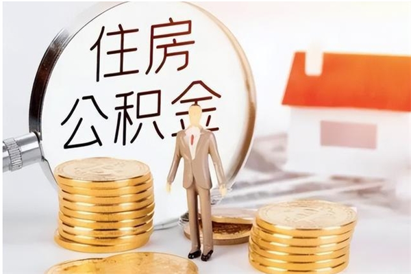 平邑住房公积金离职提出（住房公积金离职提取需要什么条件）