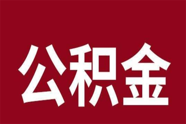 平邑在职提公积金需要什么材料（在职人员提取公积金流程）