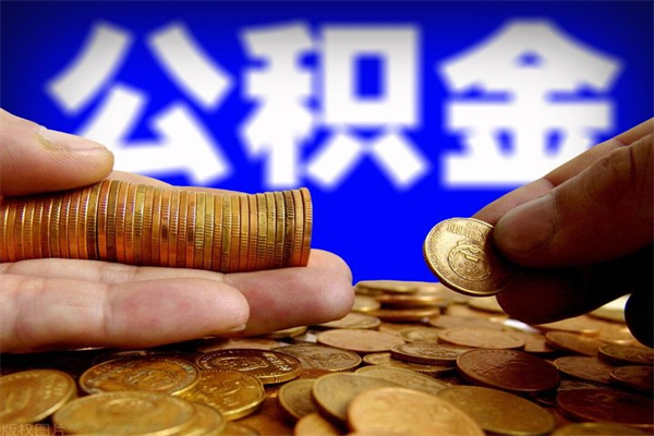 平邑公积金有什么办法提出来（99%的人都不知道,怎么提取公积金）