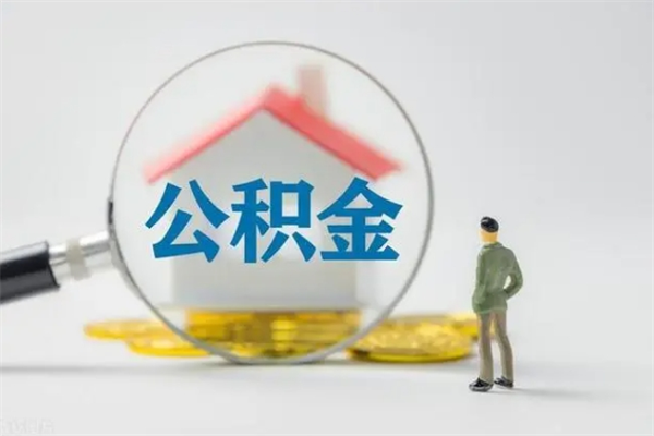 平邑离开取出公积金（住房公积金离职取出）