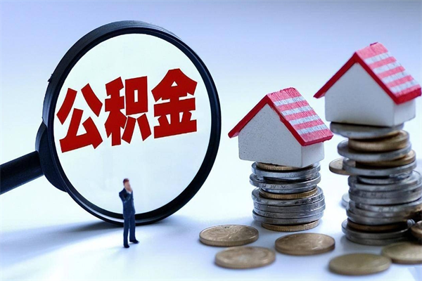 平邑离职半年多了住房公积金可以领取吗（平邑离职半年多了住房公积金可以领取吗）