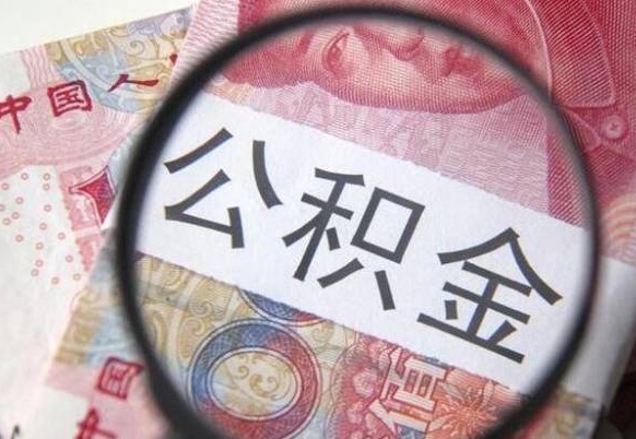 平邑房子全款能取公积金吗（买房子全款能取公积金吗）