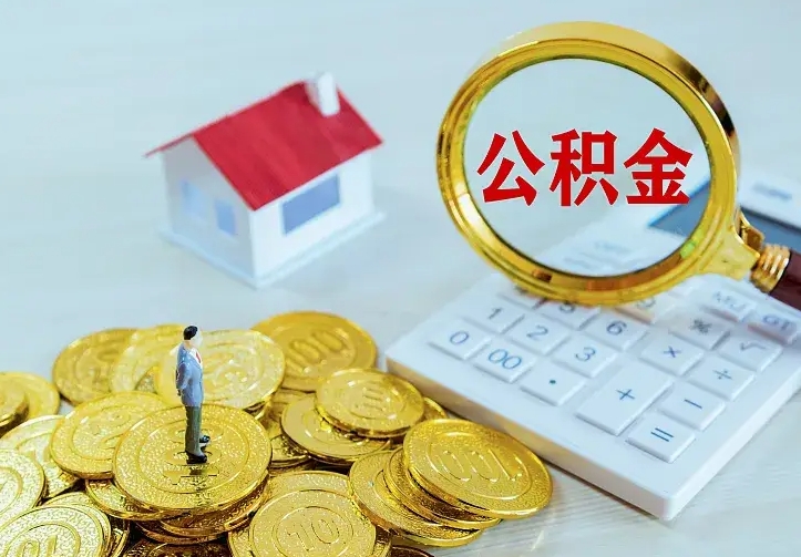 平邑离职后取住房公积金证件（离职后住房公积金提取材料）