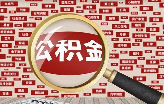 平邑公积金封存取（住房公积金封存提取流程）