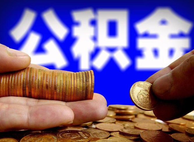 平邑从一家公司离职公积金要取出来吗（从一个单位离职公积金里的钱可以取出来吗）